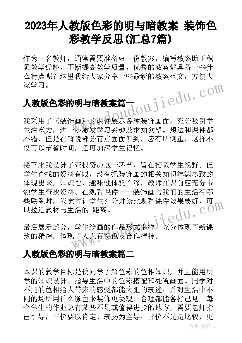 2023年人教版色彩的明与暗教案 装饰色彩教学反思(汇总7篇)