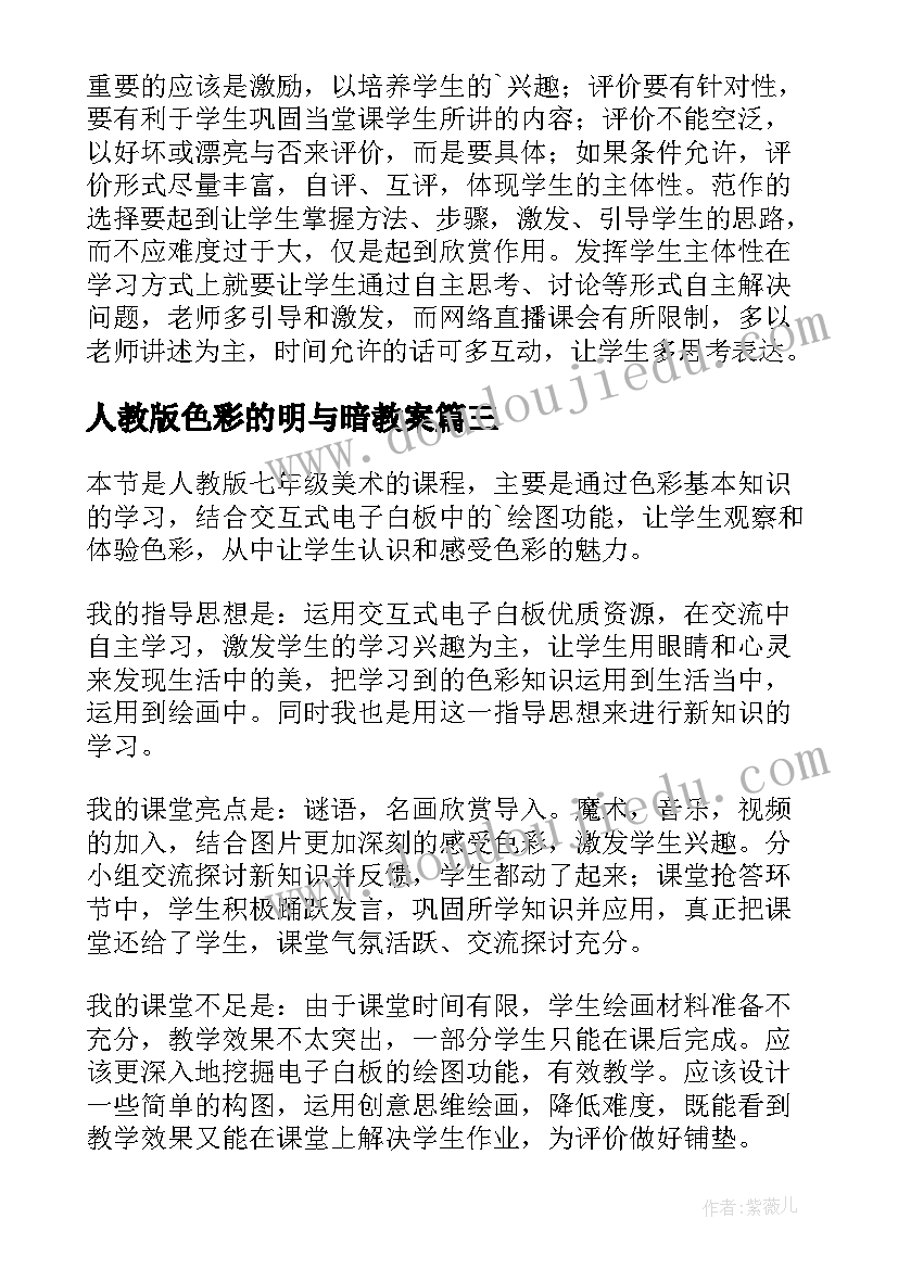 2023年人教版色彩的明与暗教案 装饰色彩教学反思(汇总7篇)