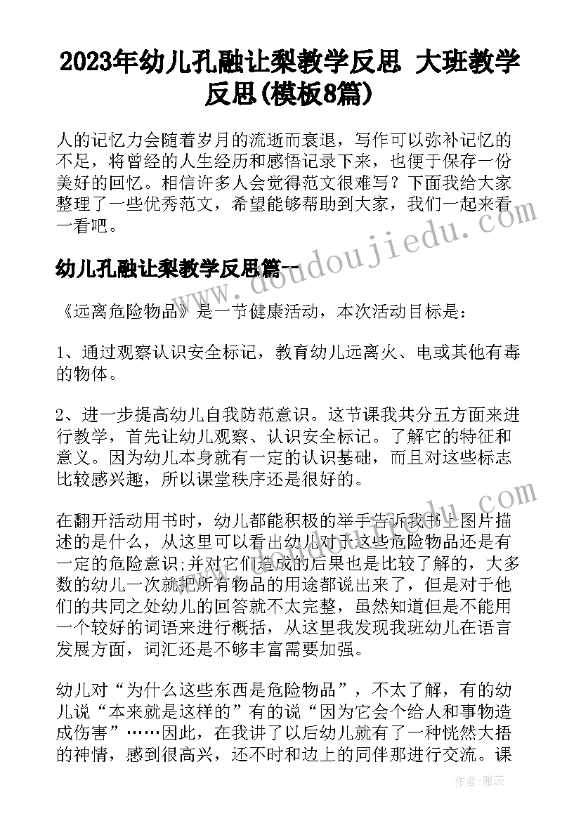 2023年幼儿孔融让梨教学反思 大班教学反思(模板8篇)