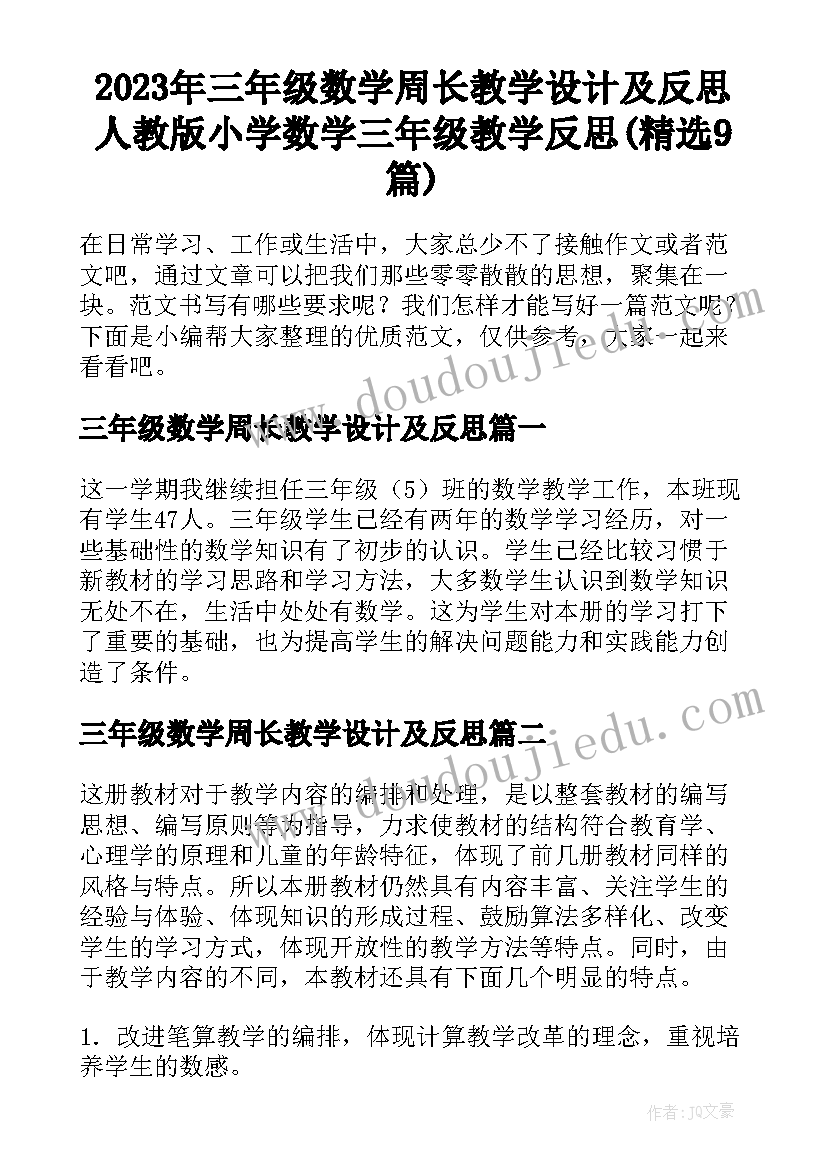 2023年三年级数学周长教学设计及反思 人教版小学数学三年级教学反思(精选9篇)