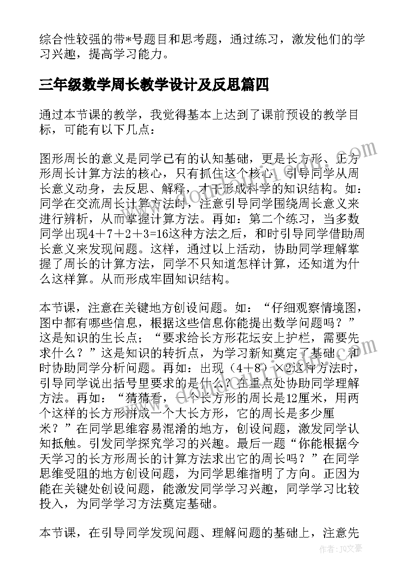 2023年三年级数学周长教学设计及反思 人教版小学数学三年级教学反思(精选9篇)