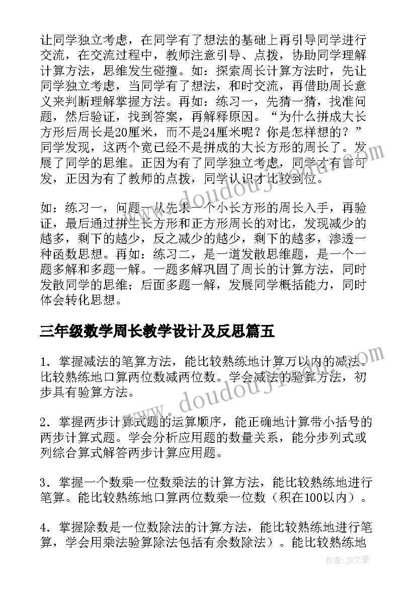 2023年三年级数学周长教学设计及反思 人教版小学数学三年级教学反思(精选9篇)