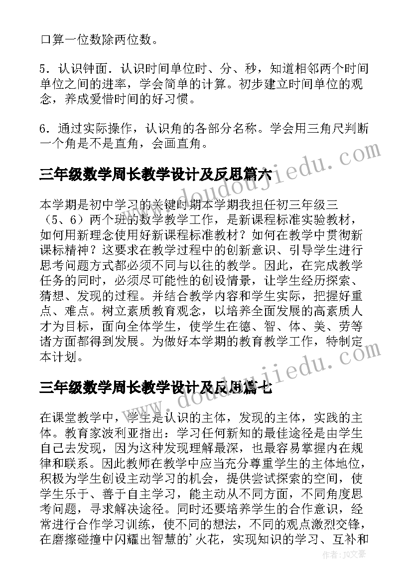 2023年三年级数学周长教学设计及反思 人教版小学数学三年级教学反思(精选9篇)