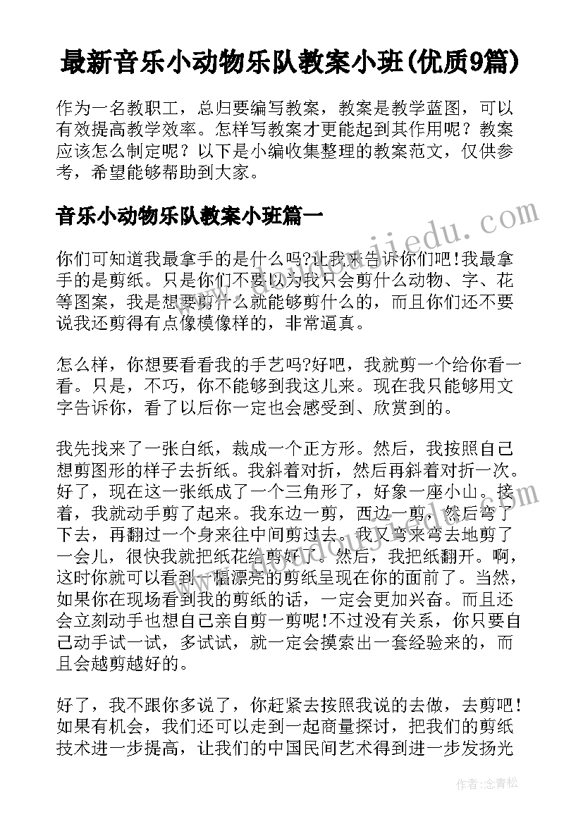 最新音乐小动物乐队教案小班(优质9篇)