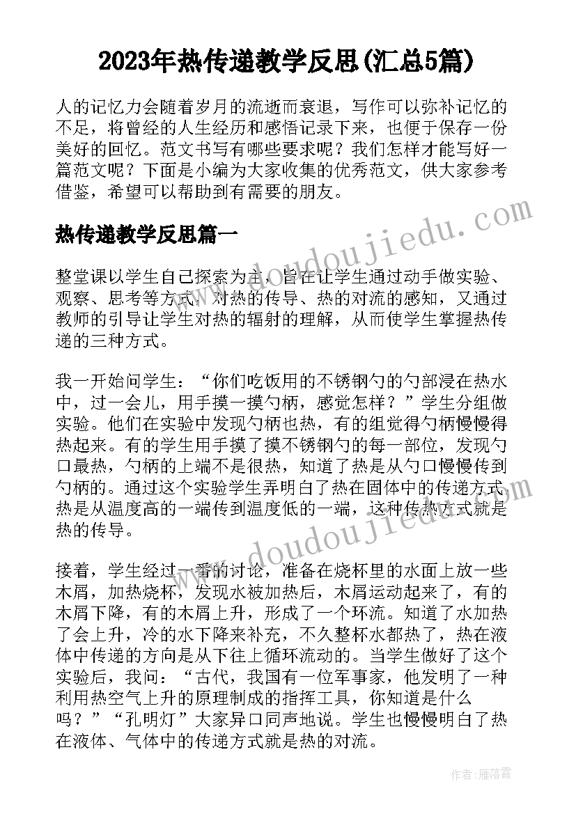 2023年热传递教学反思(汇总5篇)