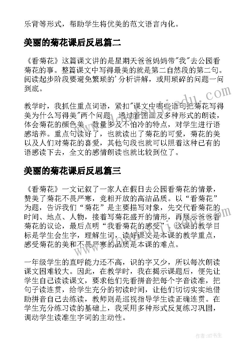 2023年美丽的菊花课后反思 看菊花教学反思(汇总5篇)