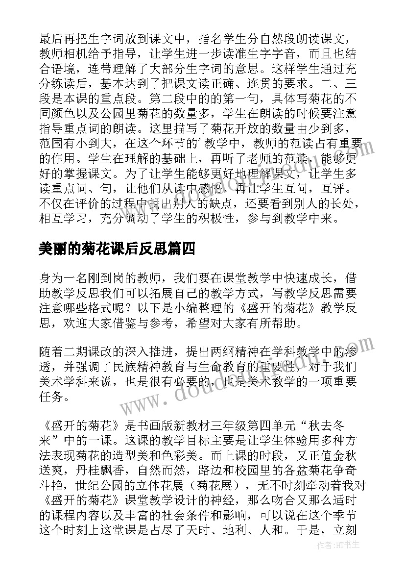 2023年美丽的菊花课后反思 看菊花教学反思(汇总5篇)