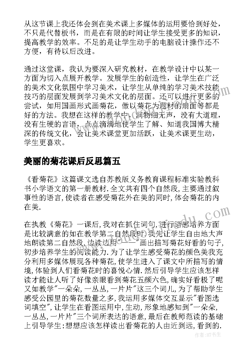 2023年美丽的菊花课后反思 看菊花教学反思(汇总5篇)