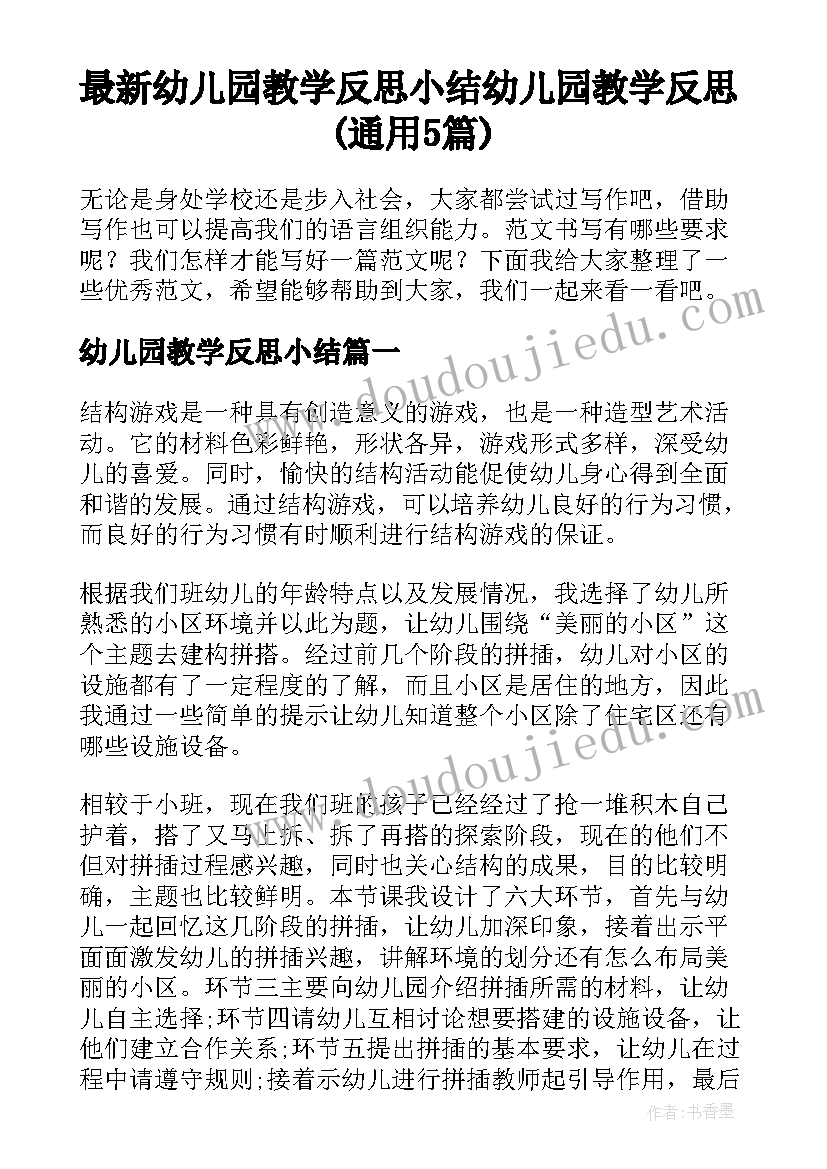 最新幼儿园教学反思小结 幼儿园教学反思(通用5篇)