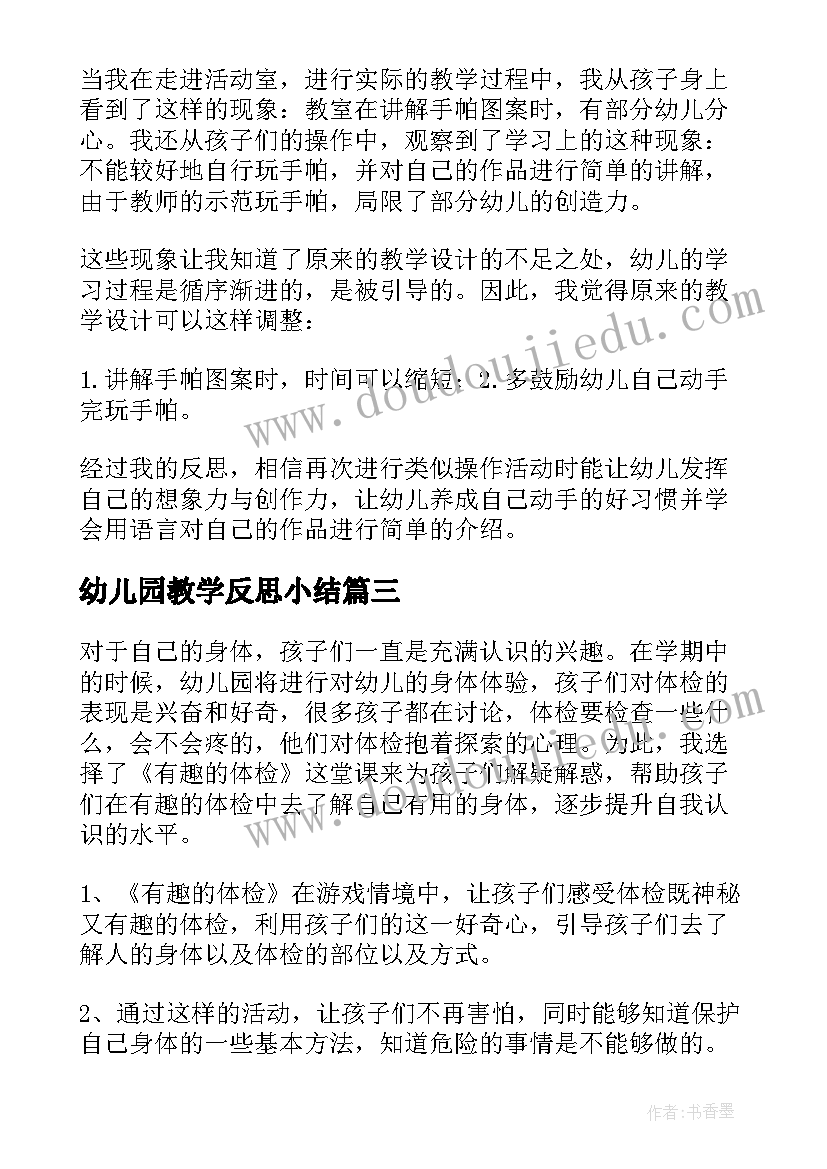 最新幼儿园教学反思小结 幼儿园教学反思(通用5篇)