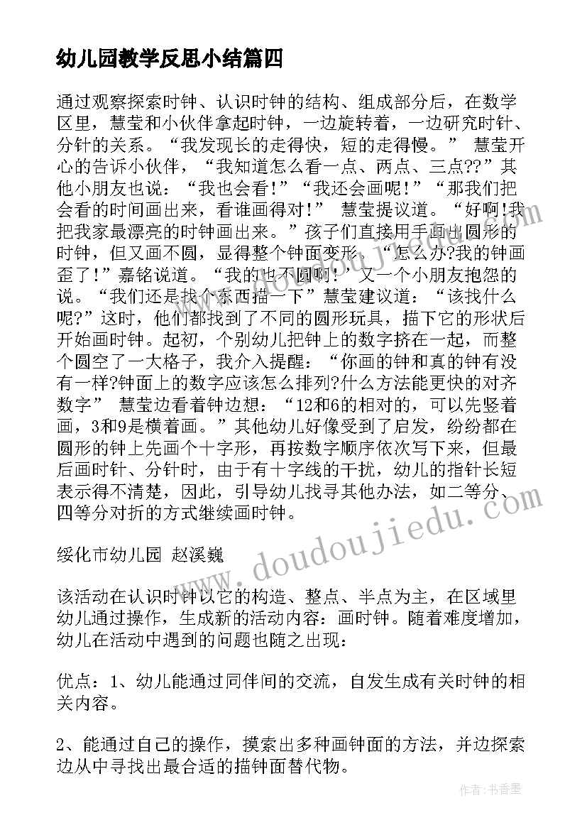 最新幼儿园教学反思小结 幼儿园教学反思(通用5篇)