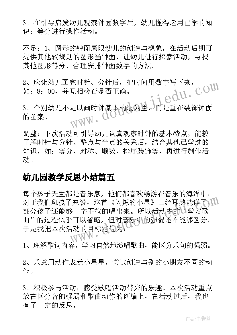 最新幼儿园教学反思小结 幼儿园教学反思(通用5篇)