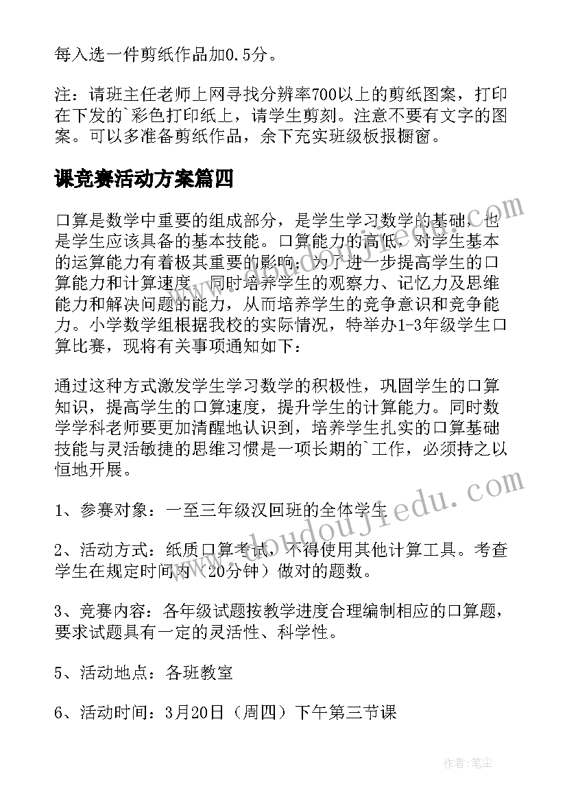 2023年课竞赛活动方案(优秀8篇)