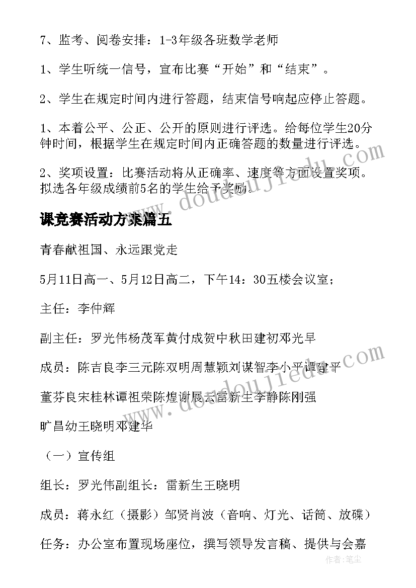 2023年课竞赛活动方案(优秀8篇)