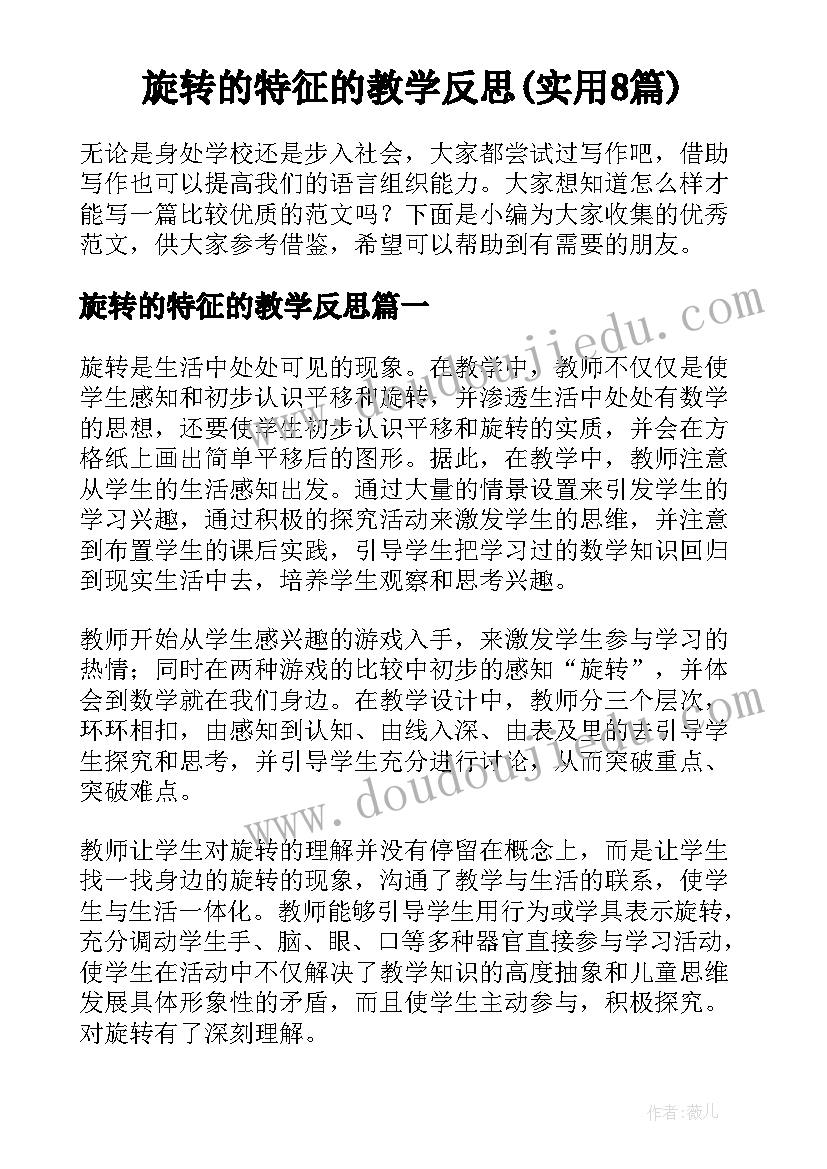 旋转的特征的教学反思(实用8篇)