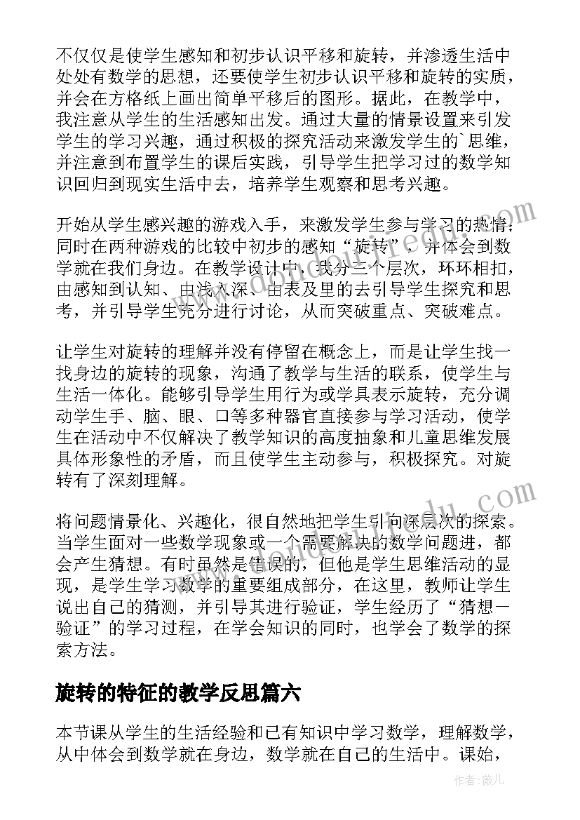 旋转的特征的教学反思(实用8篇)