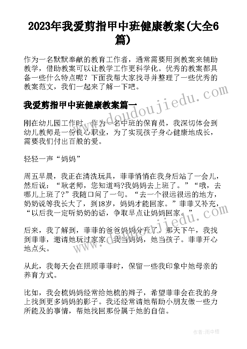 2023年我爱剪指甲中班健康教案(大全6篇)