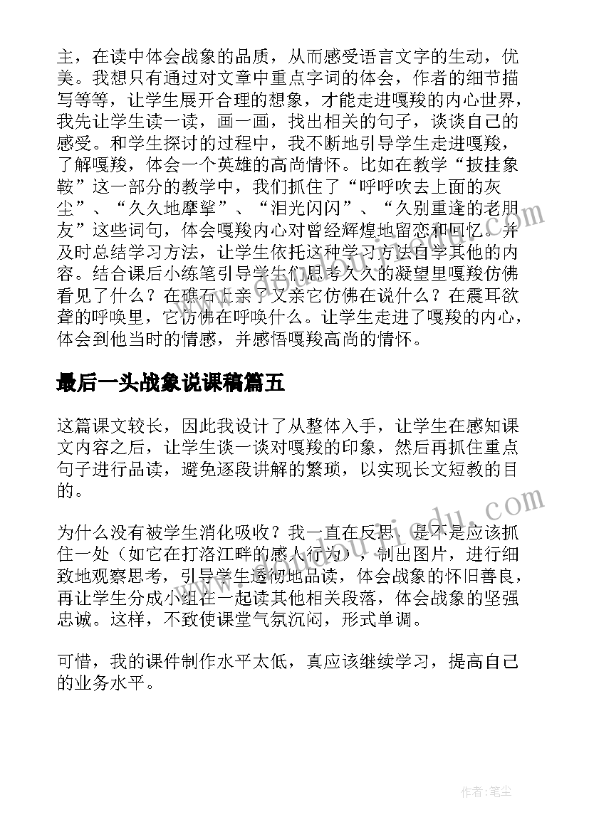 最新最后一头战象说课稿(汇总5篇)