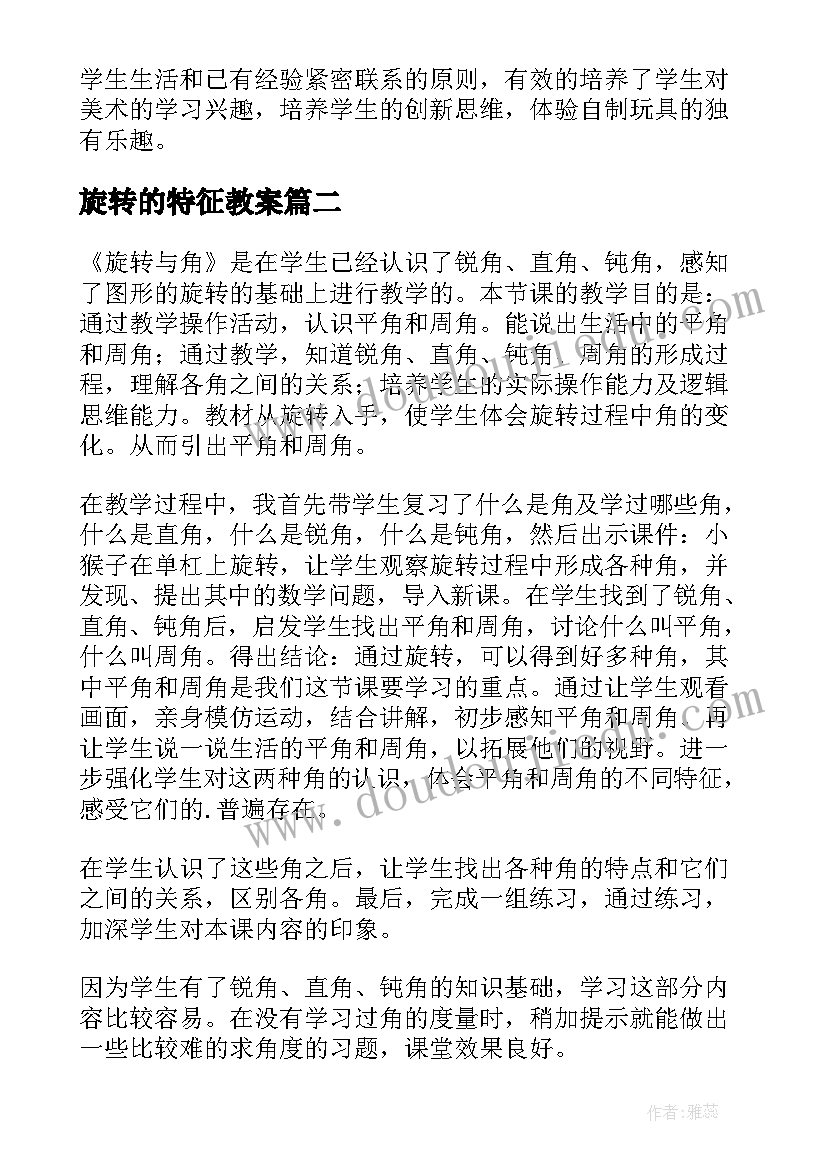 最新旋转的特征教案(汇总5篇)