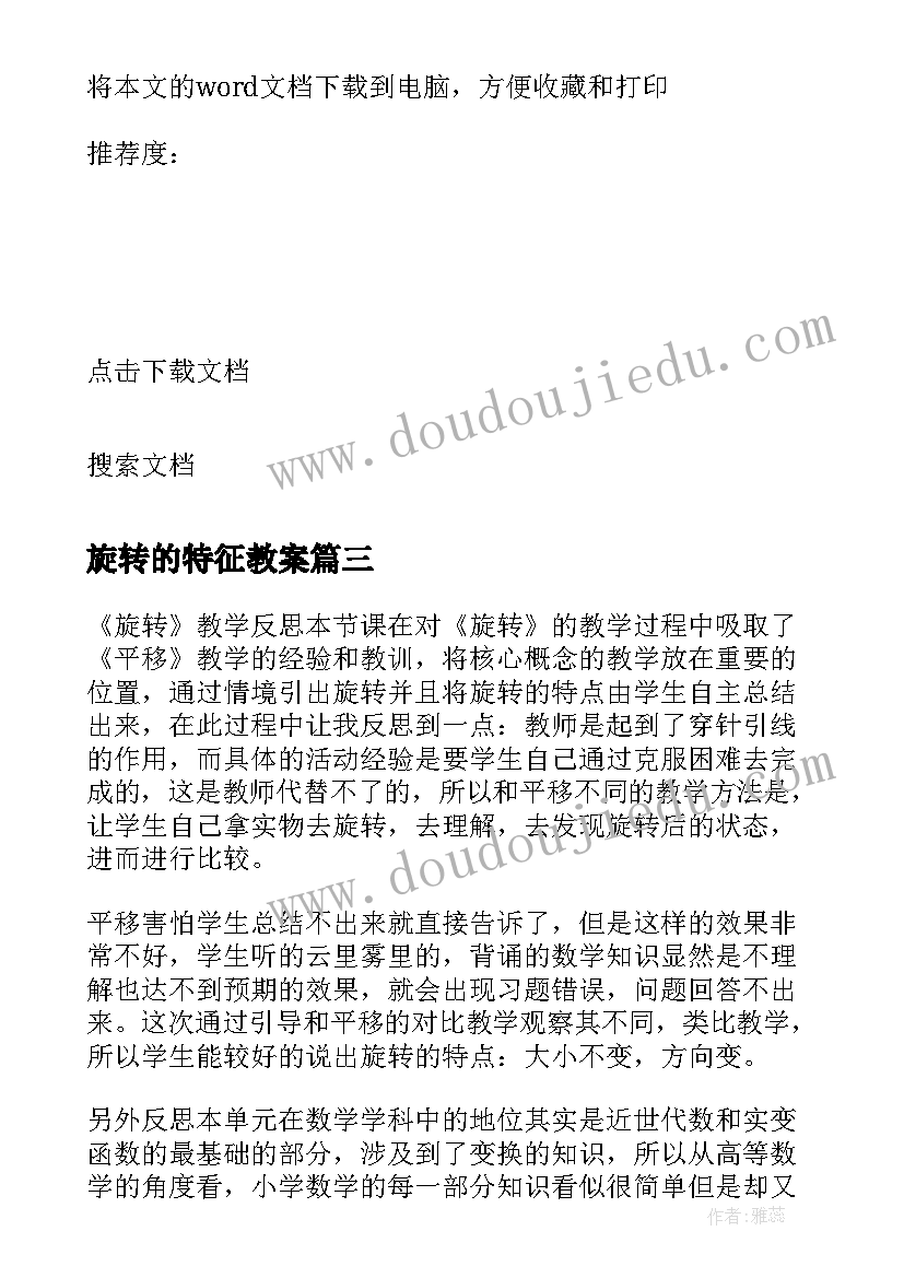 最新旋转的特征教案(汇总5篇)