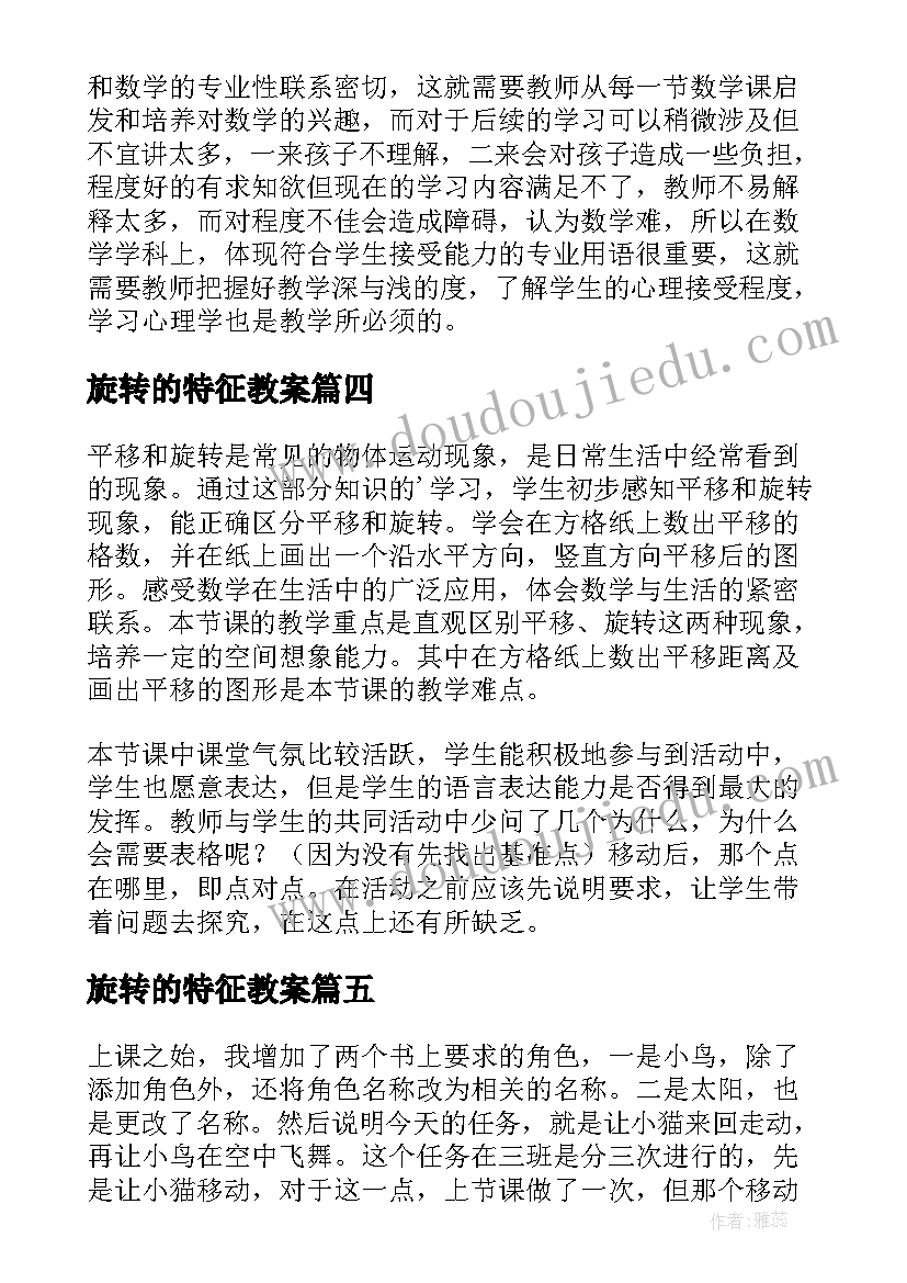 最新旋转的特征教案(汇总5篇)