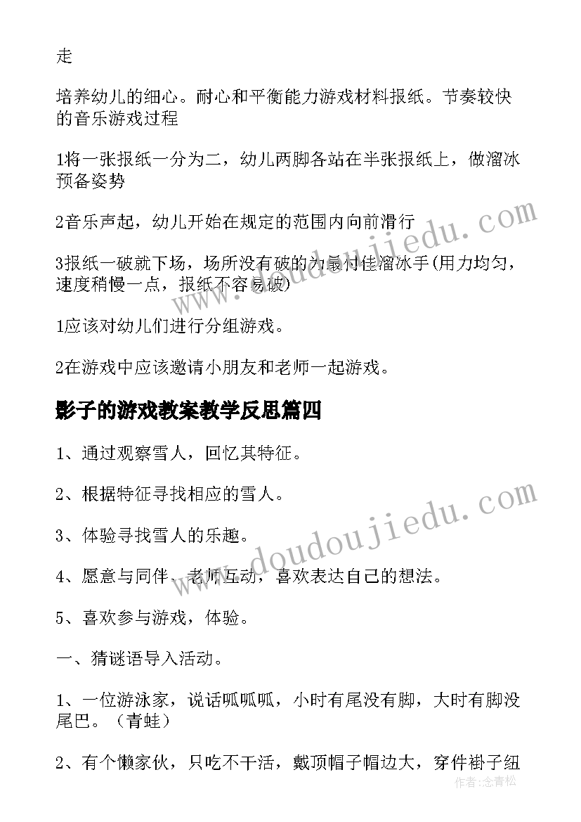 最新影子的游戏教案教学反思 小班游戏教案及教学反思(模板9篇)