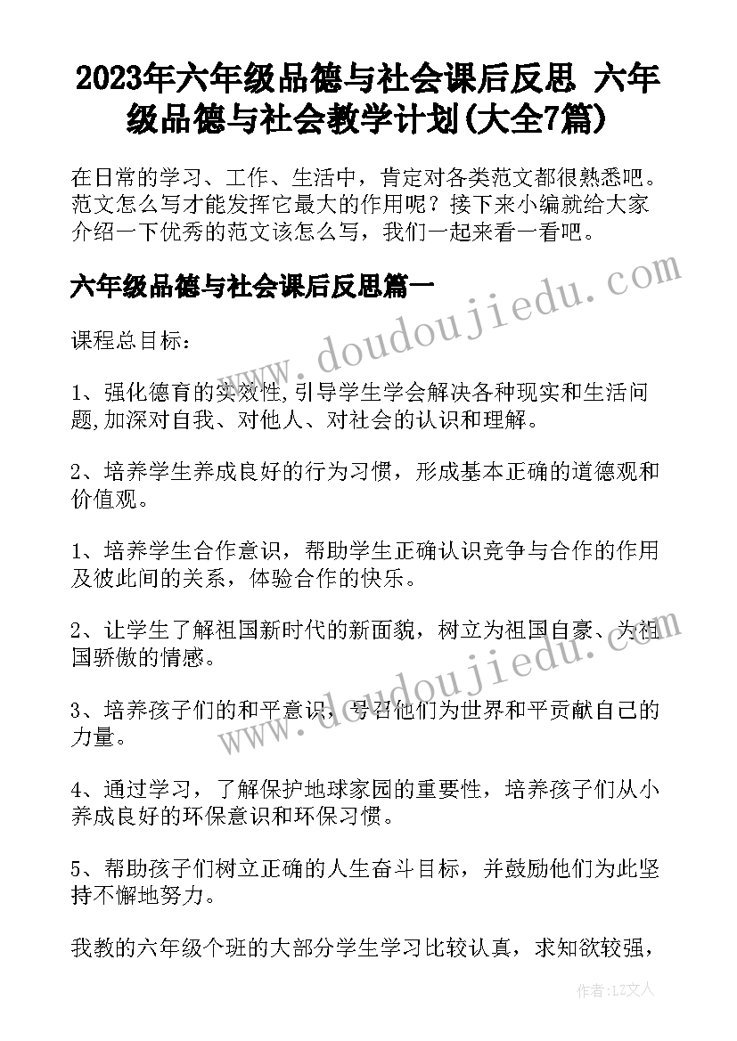 2023年六年级品德与社会课后反思 六年级品德与社会教学计划(大全7篇)