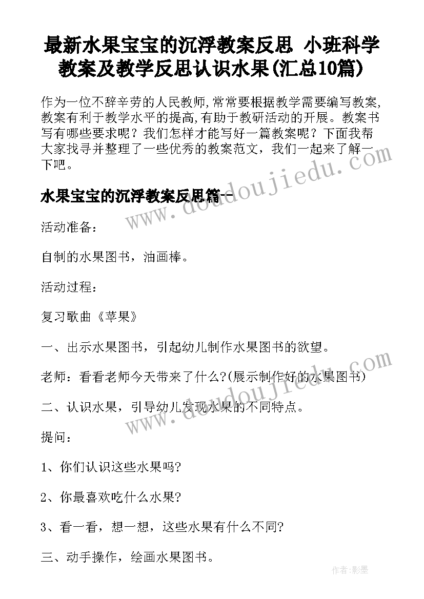 最新水果宝宝的沉浮教案反思 小班科学教案及教学反思认识水果(汇总10篇)