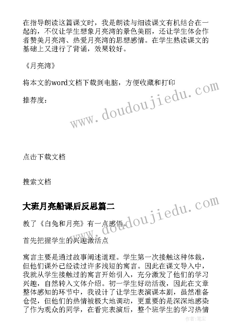 大班月亮船课后反思 月亮湾教学反思(通用9篇)