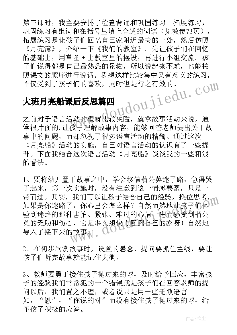 大班月亮船课后反思 月亮湾教学反思(通用9篇)