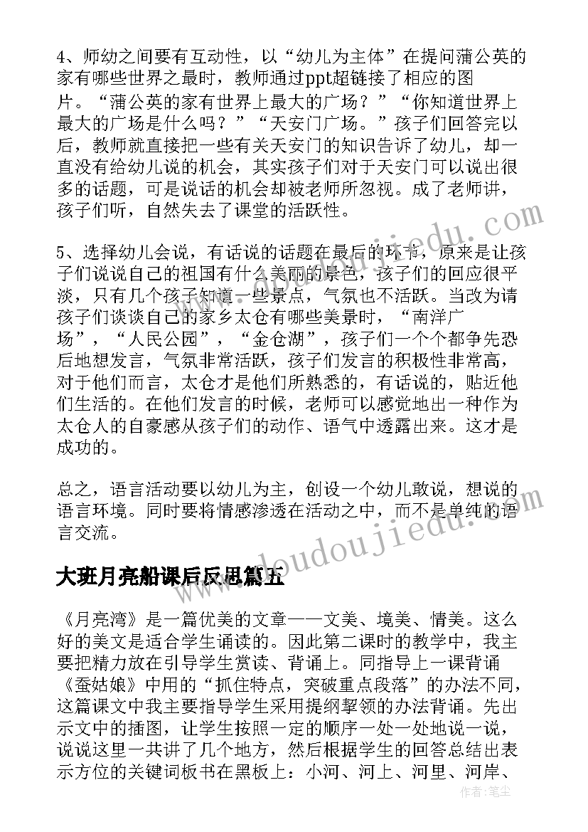 大班月亮船课后反思 月亮湾教学反思(通用9篇)