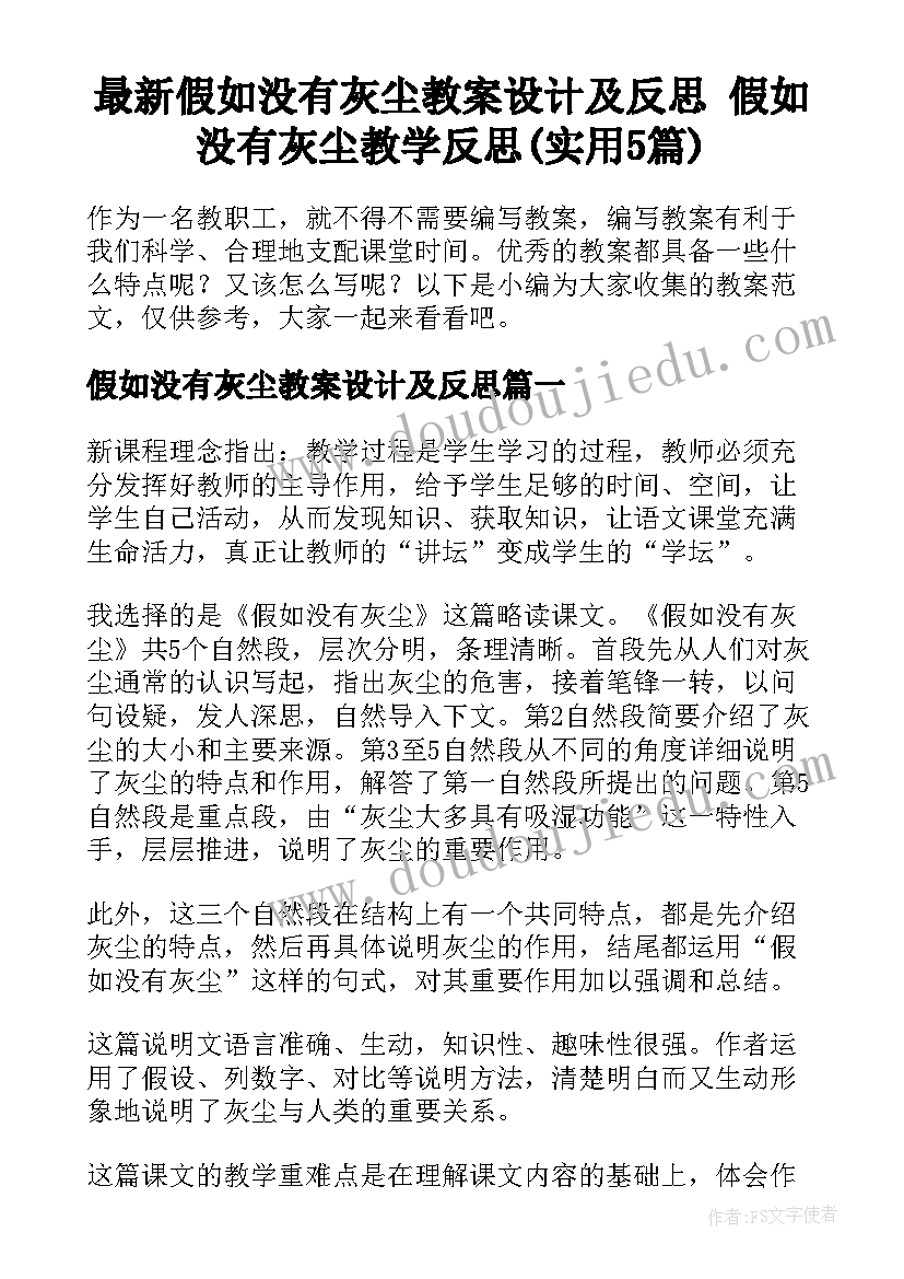 最新假如没有灰尘教案设计及反思 假如没有灰尘教学反思(实用5篇)