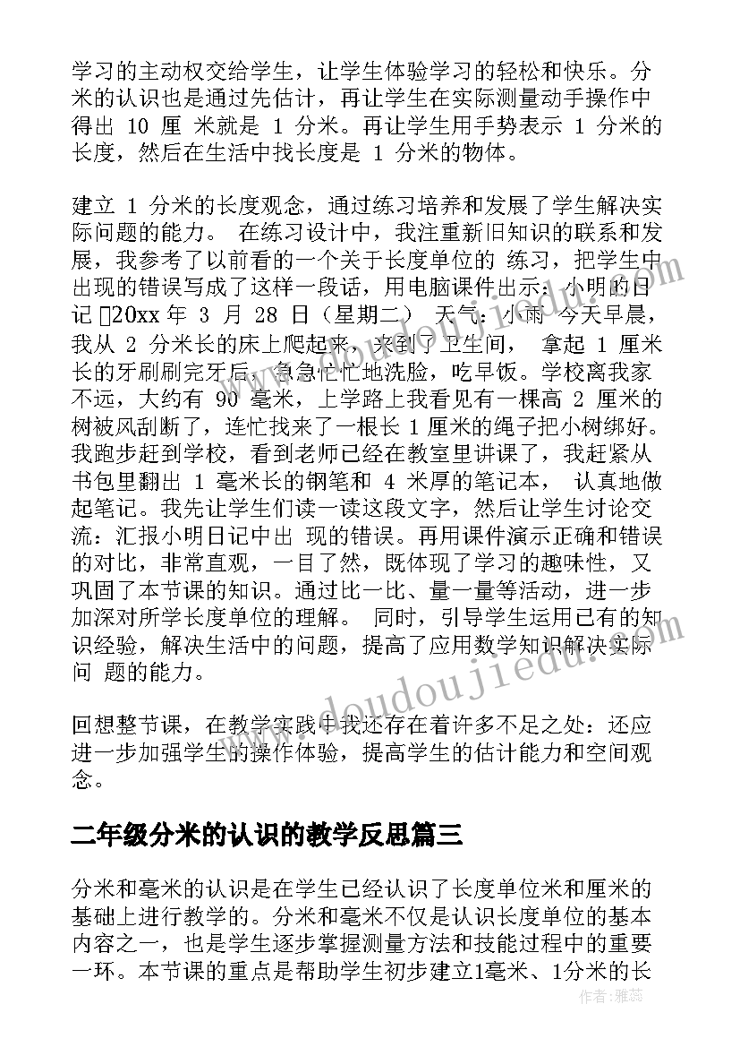 二年级分米的认识的教学反思(优秀5篇)