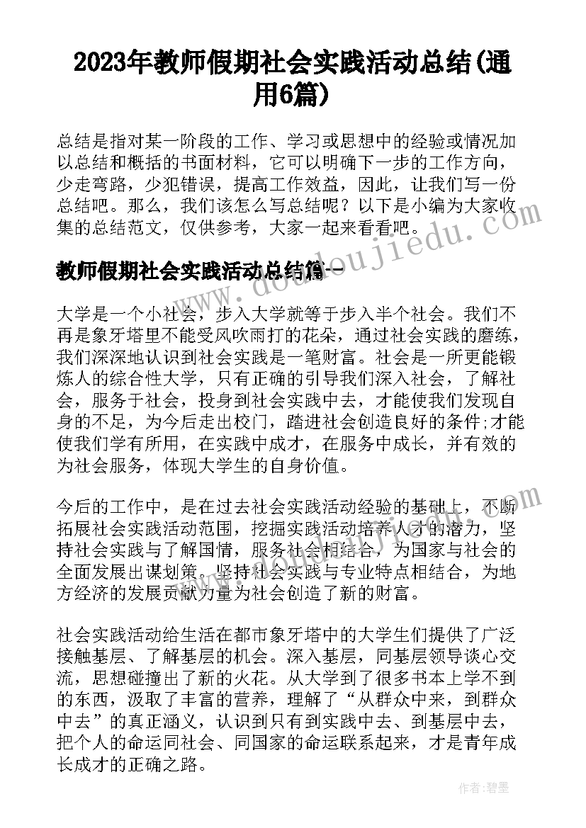 2023年教师假期社会实践活动总结(通用6篇)