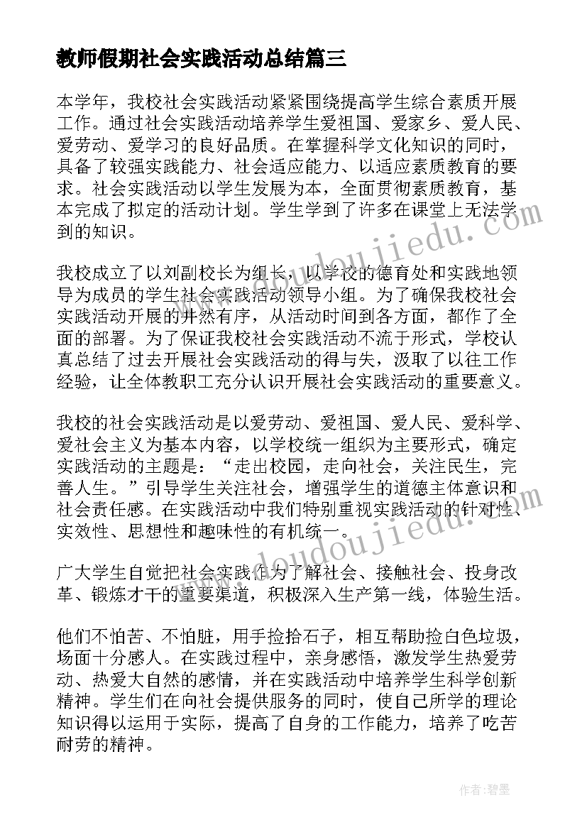 2023年教师假期社会实践活动总结(通用6篇)