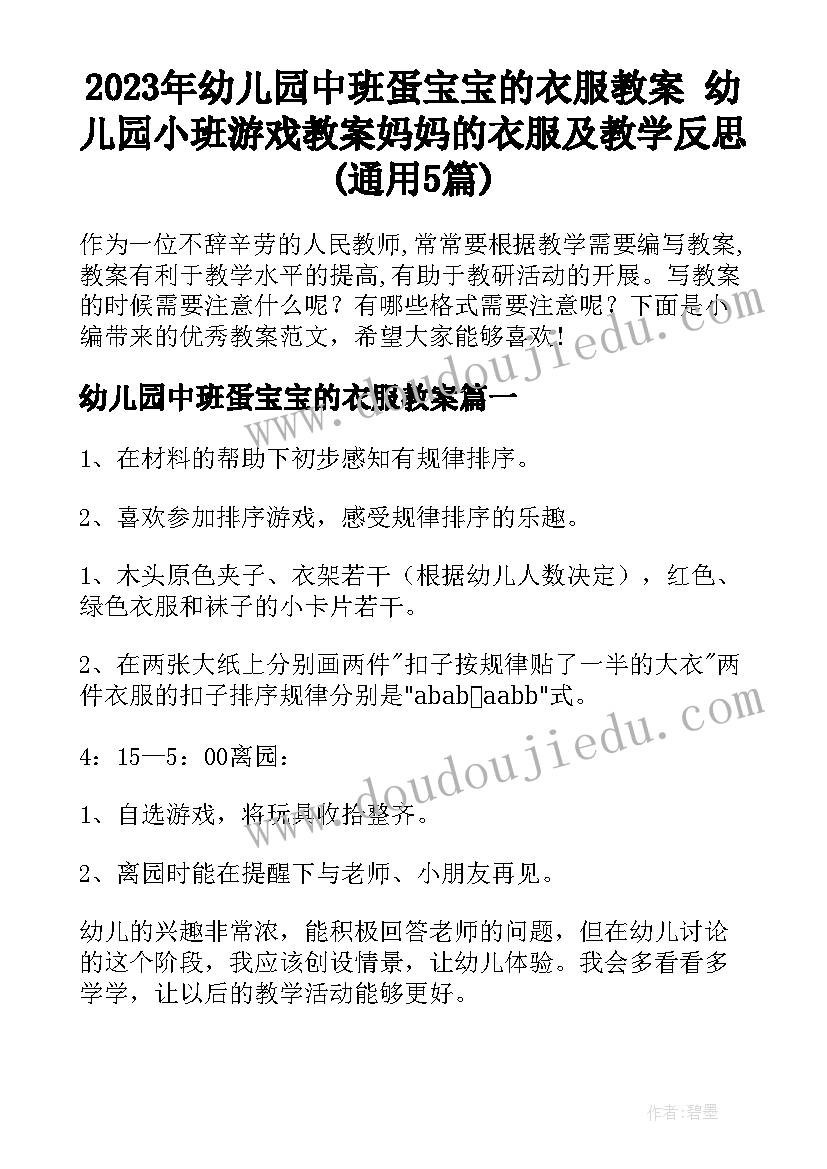 2023年幼儿园中班蛋宝宝的衣服教案 幼儿园小班游戏教案妈妈的衣服及教学反思(通用5篇)