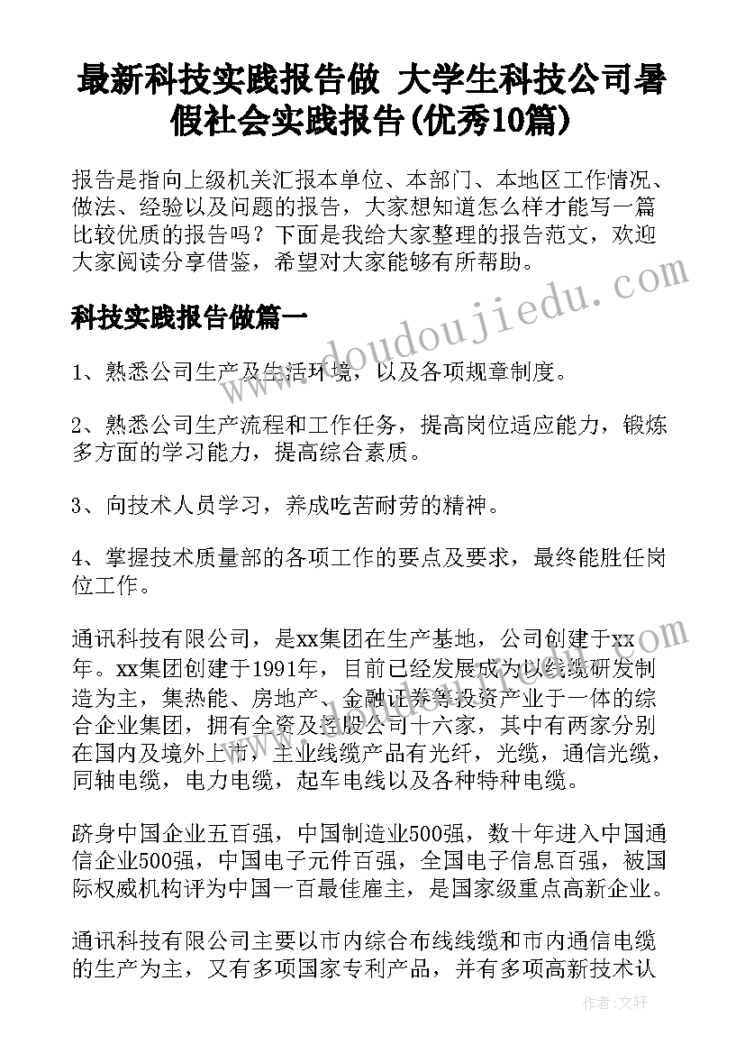 最新科技实践报告做 大学生科技公司暑假社会实践报告(优秀10篇)