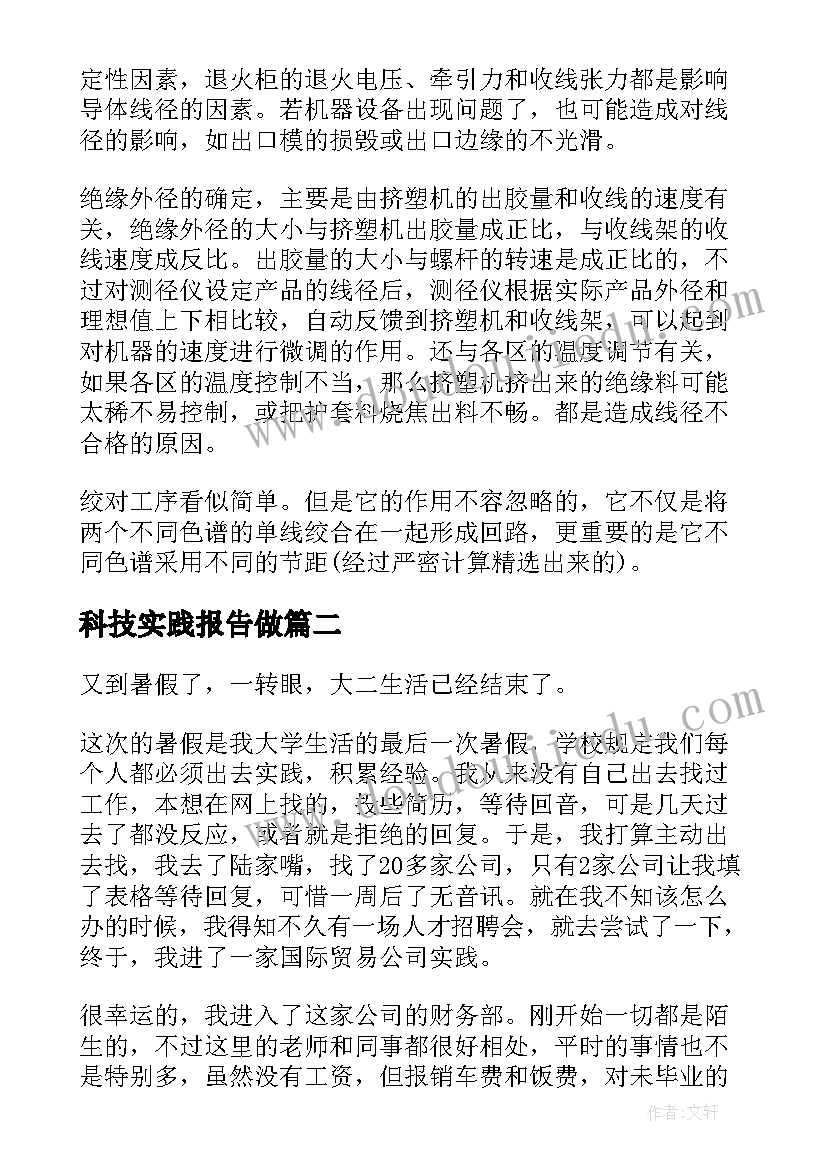 最新科技实践报告做 大学生科技公司暑假社会实践报告(优秀10篇)