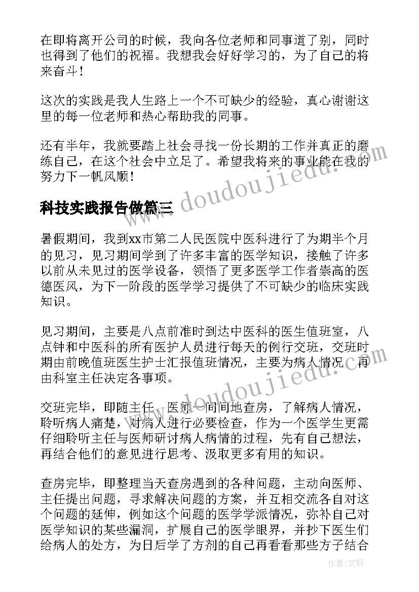 最新科技实践报告做 大学生科技公司暑假社会实践报告(优秀10篇)