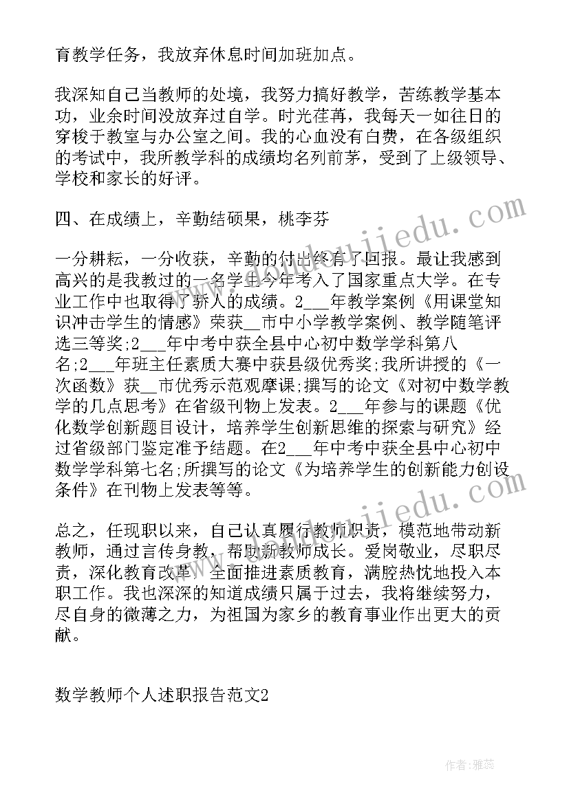 最新小学数学教师职业愿景 数学教师个人述职报告(模板8篇)