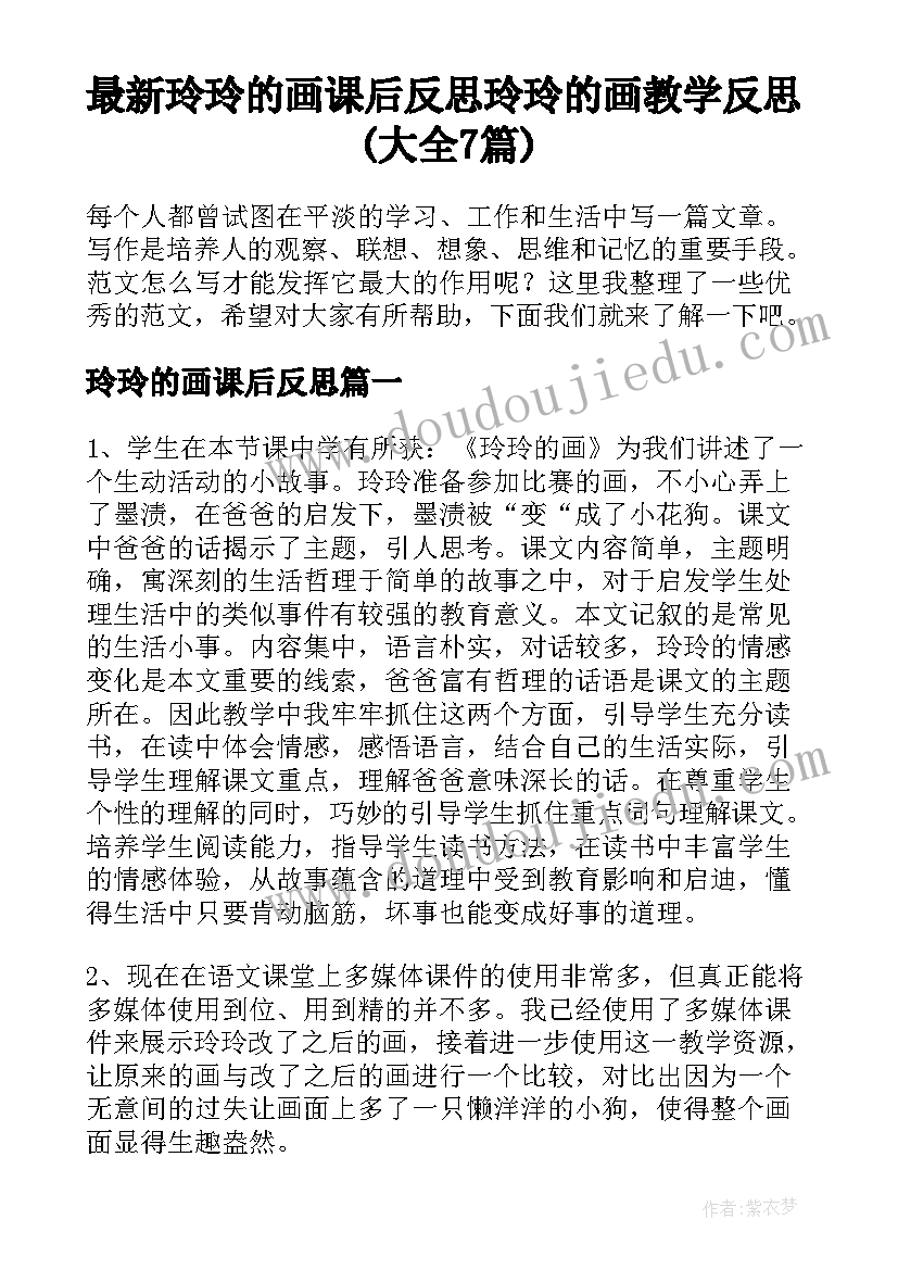 最新玲玲的画课后反思 玲玲的画教学反思(大全7篇)