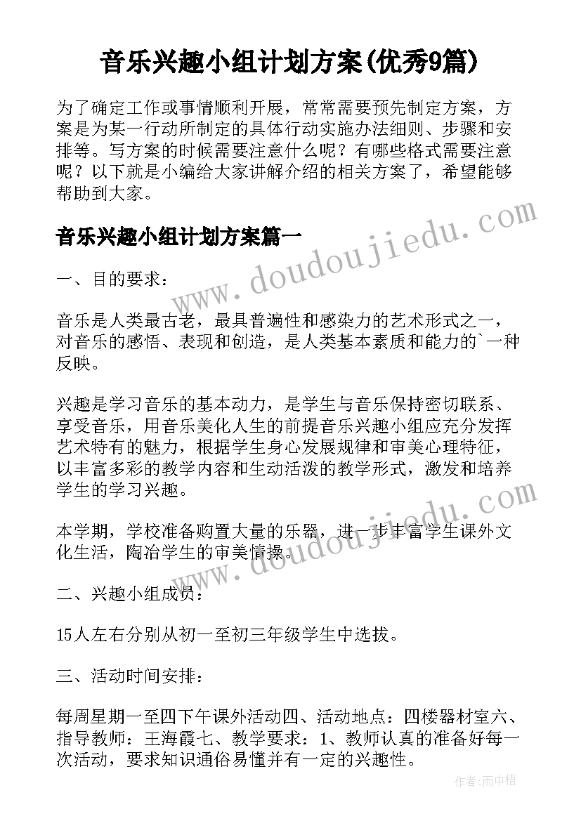 音乐兴趣小组计划方案(优秀9篇)