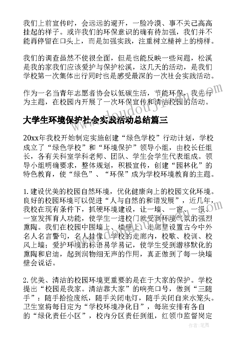 最新大学生环境保护社会实践活动总结(优质10篇)