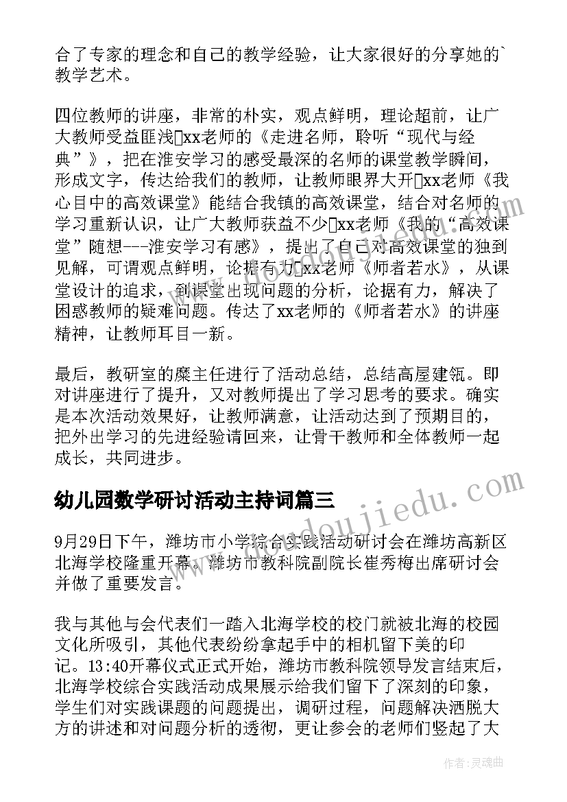 幼儿园数学研讨活动主持词 小学数学教学观摩研讨会活动心得(通用5篇)