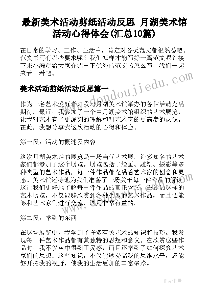 最新美术活动剪纸活动反思 月湖美术馆活动心得体会(汇总10篇)