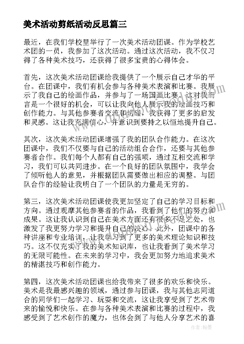 最新美术活动剪纸活动反思 月湖美术馆活动心得体会(汇总10篇)