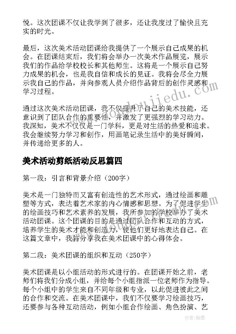 最新美术活动剪纸活动反思 月湖美术馆活动心得体会(汇总10篇)