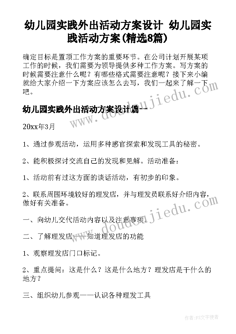 幼儿园实践外出活动方案设计 幼儿园实践活动方案(精选8篇)