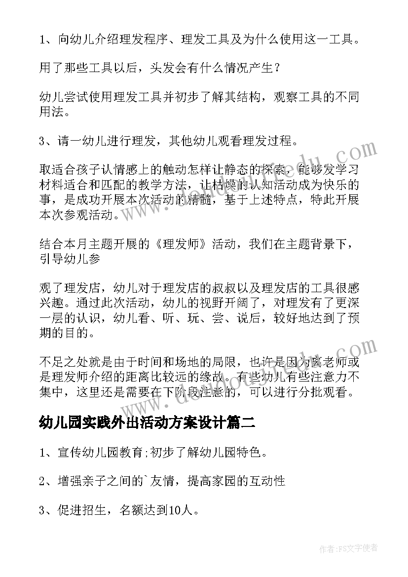 幼儿园实践外出活动方案设计 幼儿园实践活动方案(精选8篇)