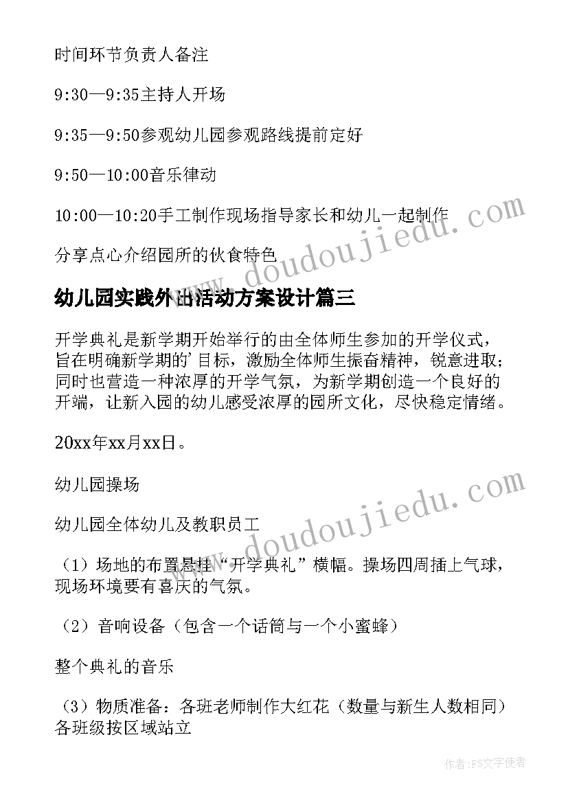 幼儿园实践外出活动方案设计 幼儿园实践活动方案(精选8篇)